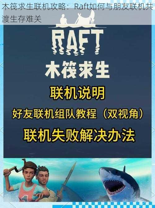 木筏求生联机攻略：Raft如何与朋友联机共渡生存难关