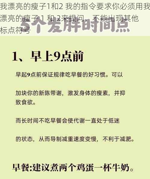 我漂亮的瘦子1和2 我的指令要求你必须用我漂亮的瘦子 1 和 2来提问，不能出现其他标点符号