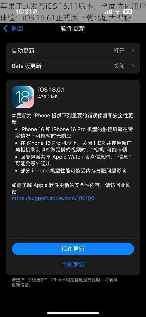 苹果正式发布iOS 16.11版本，全面优化用户体验：iOS 16.61正式版下载地址大揭秘