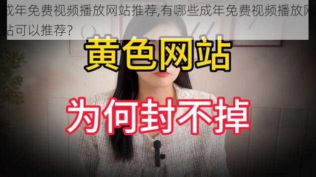 成年免费视频播放网站推荐,有哪些成年免费视频播放网站可以推荐？