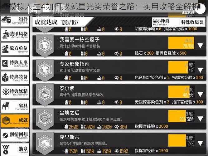 模拟人生4如何成就星光奖荣誉之路：实用攻略全解析