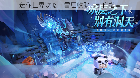 迷你世界攻略：雪层收取与制作指南