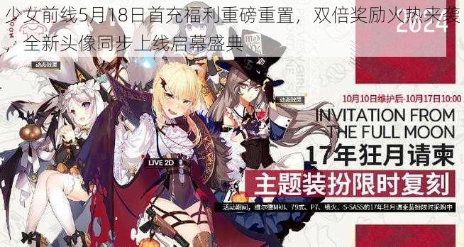 少女前线5月18日首充福利重磅重置，双倍奖励火热来袭，全新头像同步上线启幕盛典