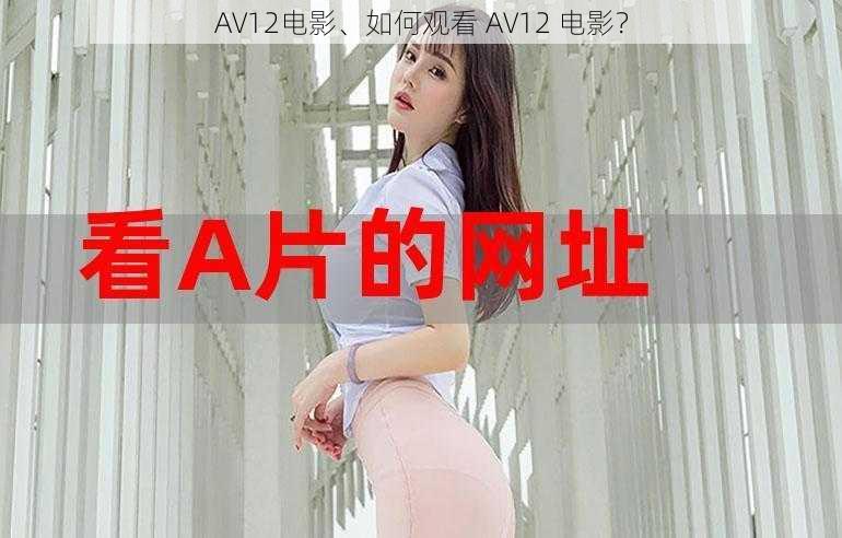 AV12电影、如何观看 AV12 电影？