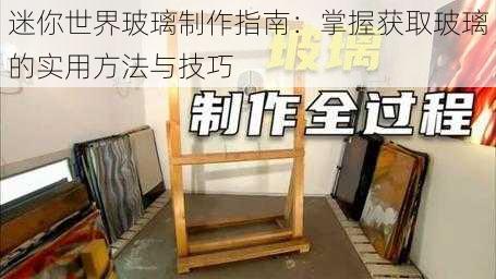 迷你世界玻璃制作指南：掌握获取玻璃的实用方法与技巧