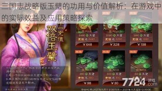 三国志战略版玉璧的功用与价值解析：在游戏中的实际效益及应用策略探索