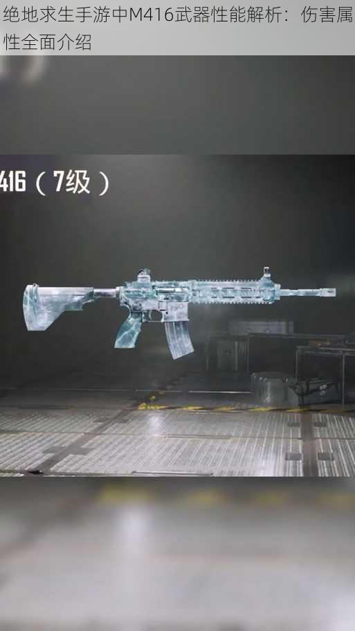 绝地求生手游中M416武器性能解析：伤害属性全面介绍