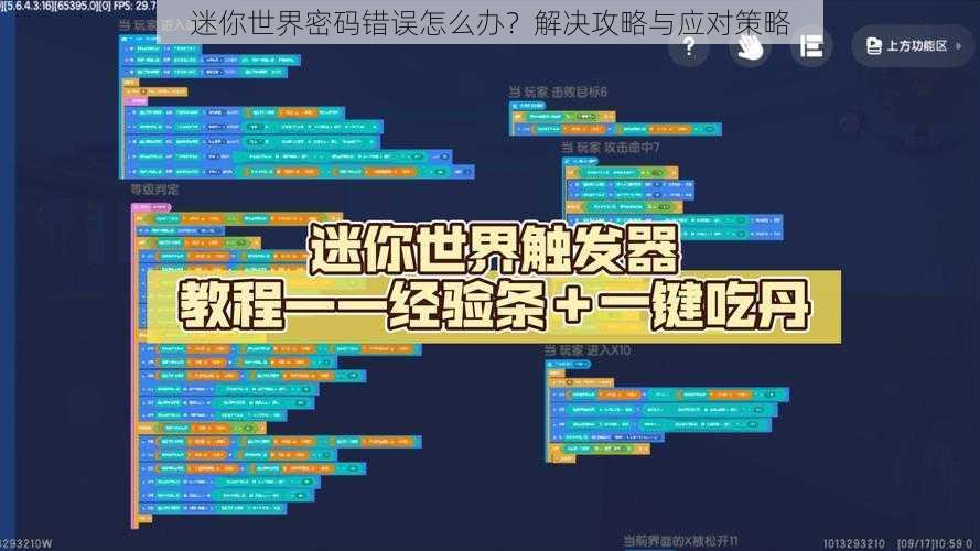 迷你世界密码错误怎么办？解决攻略与应对策略