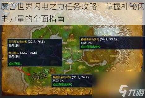 魔兽世界闪电之力任务攻略：掌握神秘闪电力量的全面指南