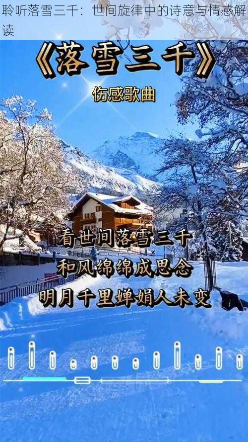 聆听落雪三千：世间旋律中的诗意与情感解读