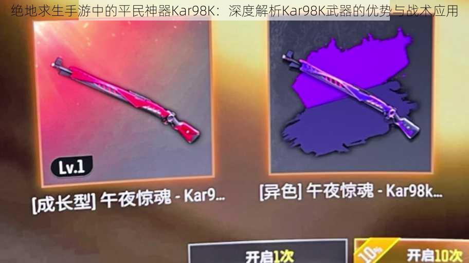 绝地求生手游中的平民神器Kar98K：深度解析Kar98K武器的优势与战术应用