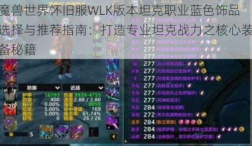 魔兽世界怀旧服WLK版本坦克职业蓝色饰品选择与推荐指南：打造专业坦克战力之核心装备秘籍