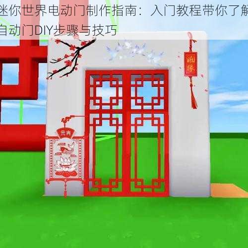 迷你世界电动门制作指南：入门教程带你了解自动门DIY步骤与技巧