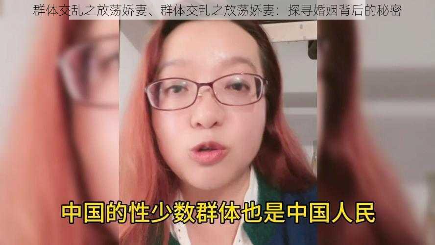 群体交乱之放荡娇妻、群体交乱之放荡娇妻：探寻婚姻背后的秘密