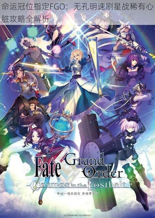 命运冠位指定FGO：无孔明速刷星战稀有心脏攻略全解析