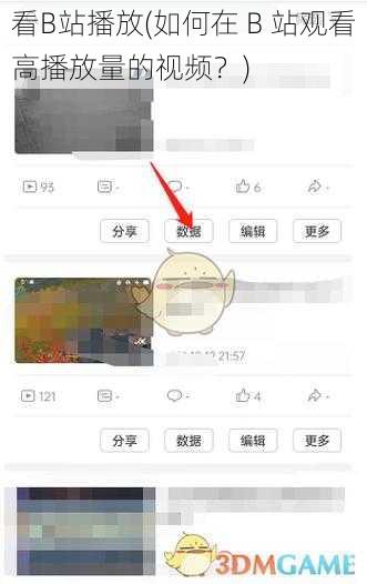 看B站播放(如何在 B 站观看高播放量的视频？)
