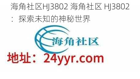 海角社区HJ3802 海角社区 HJ3802：探索未知的神秘世界