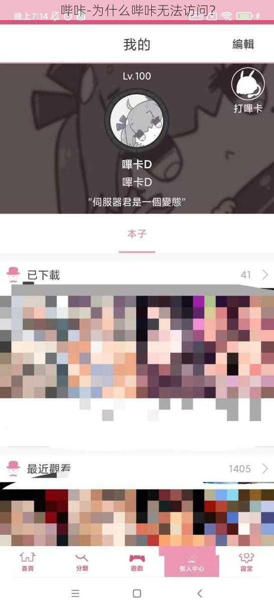 哔咔-为什么哔咔无法访问？