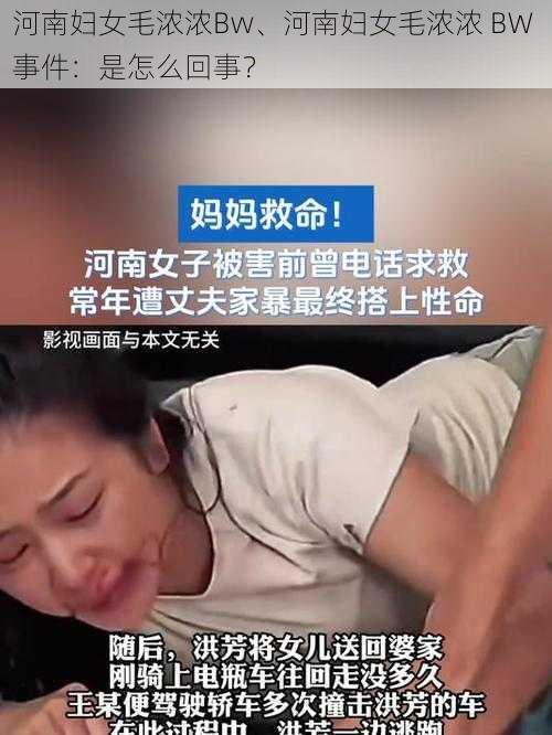 河南妇女毛浓浓Bw、河南妇女毛浓浓 BW 事件：是怎么回事？