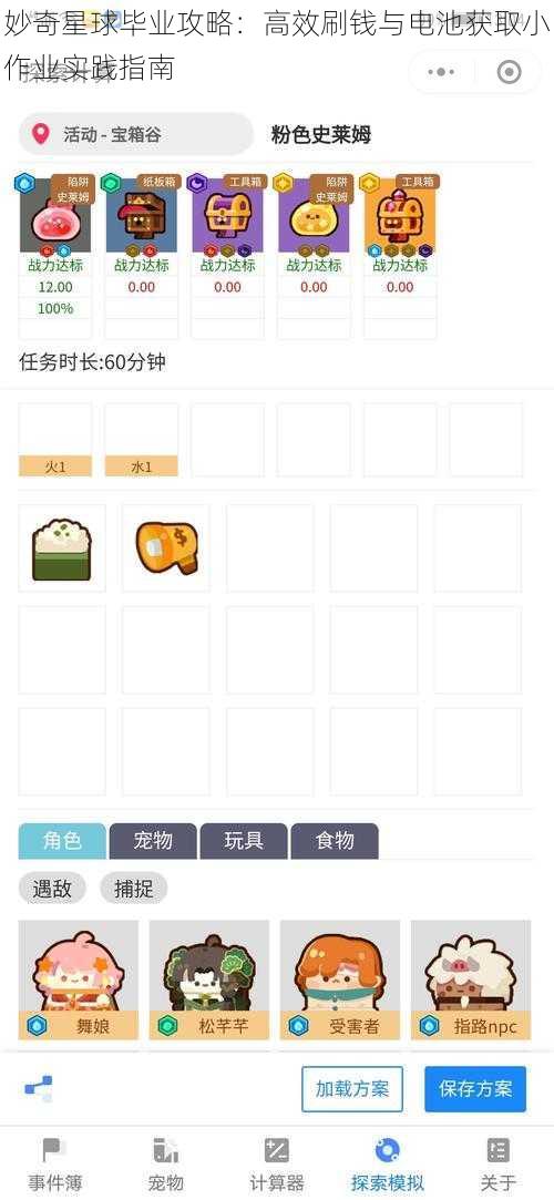妙奇星球毕业攻略：高效刷钱与电池获取小作业实践指南