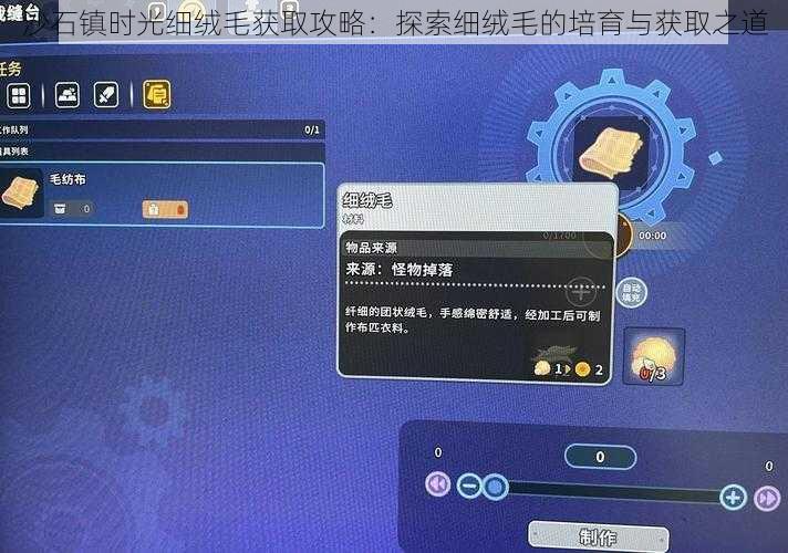 沙石镇时光细绒毛获取攻略：探索细绒毛的培育与获取之道