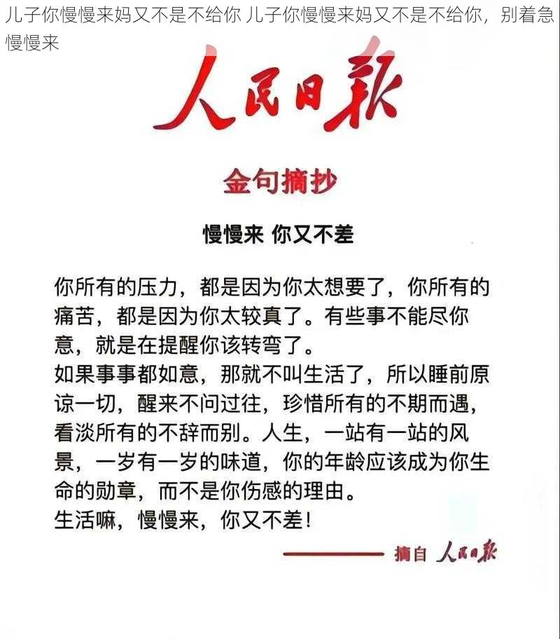 儿子你慢慢来妈又不是不给你 儿子你慢慢来妈又不是不给你，别着急慢慢来