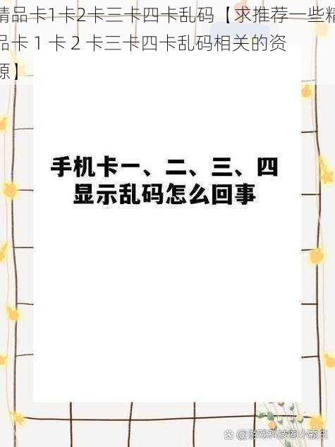 精品卡1卡2卡三卡四卡乱码【求推荐一些精品卡 1 卡 2 卡三卡四卡乱码相关的资源】