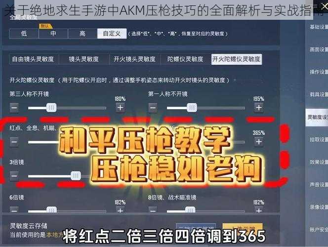 关于绝地求生手游中AKM压枪技巧的全面解析与实战指南