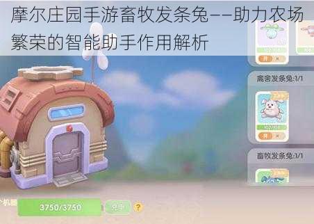 摩尔庄园手游畜牧发条兔——助力农场繁荣的智能助手作用解析