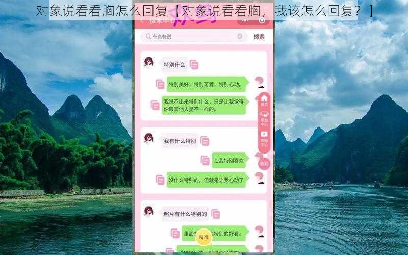 对象说看看胸怎么回复【对象说看看胸，我该怎么回复？】
