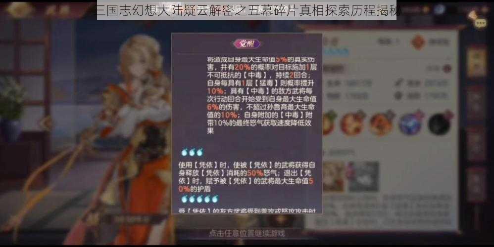 三国志幻想大陆疑云解密之五幕碎片真相探索历程揭秘