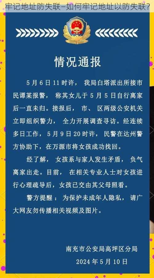 牢记地址防失联—如何牢记地址以防失联？