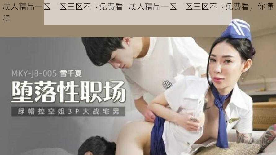 成人精品一区二区三区不卡免费看—成人精品一区二区三区不卡免费看，你懂得