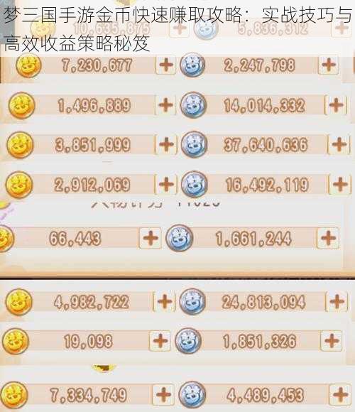 梦三国手游金币快速赚取攻略：实战技巧与高效收益策略秘笈