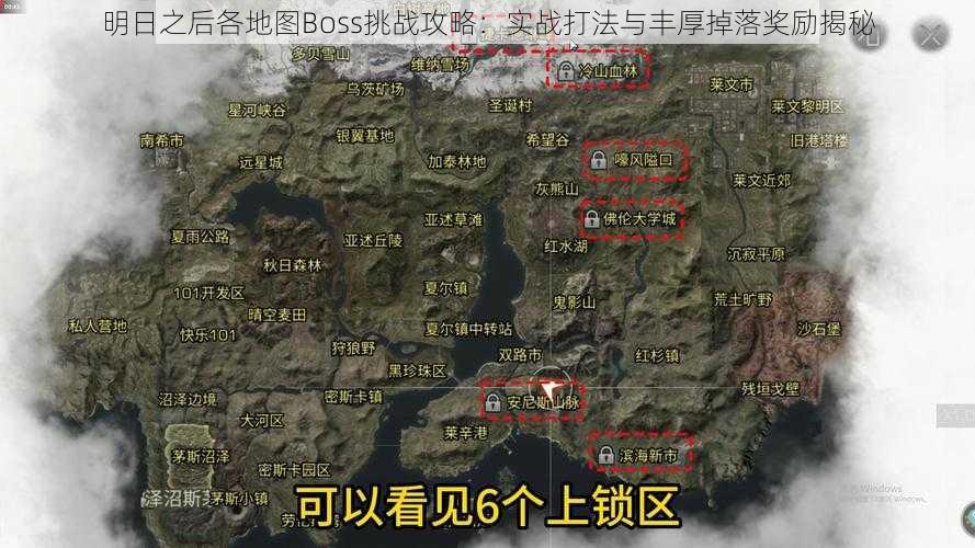 明日之后各地图Boss挑战攻略：实战打法与丰厚掉落奖励揭秘