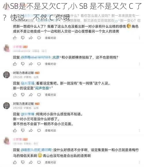 小SB是不是又欠C了,小 SB 是不是又欠 C 了？快说，不然 C 你哦