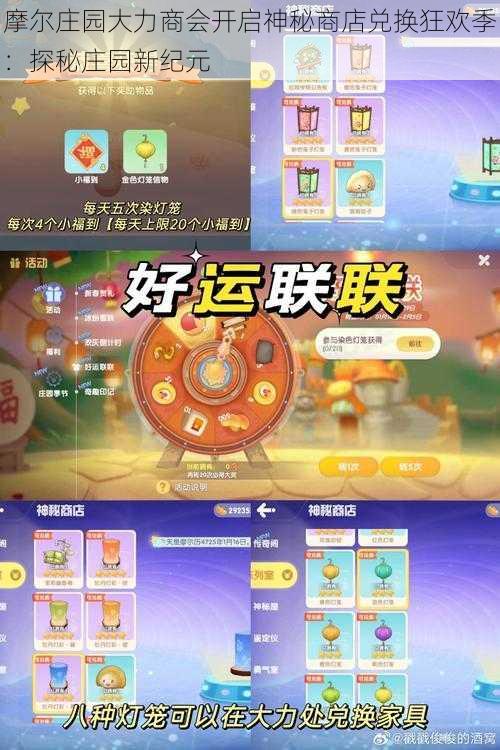 摩尔庄园大力商会开启神秘商店兑换狂欢季：探秘庄园新纪元