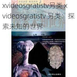 xvideosgratistv另类 xvideosgratistv 另类：探索未知的世界