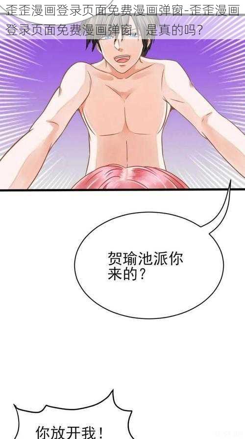 歪歪漫画登录页面免费漫画弹窗-歪歪漫画登录页面免费漫画弹窗，是真的吗？