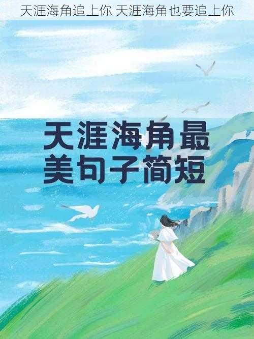 天涯海角追上你 天涯海角也要追上你