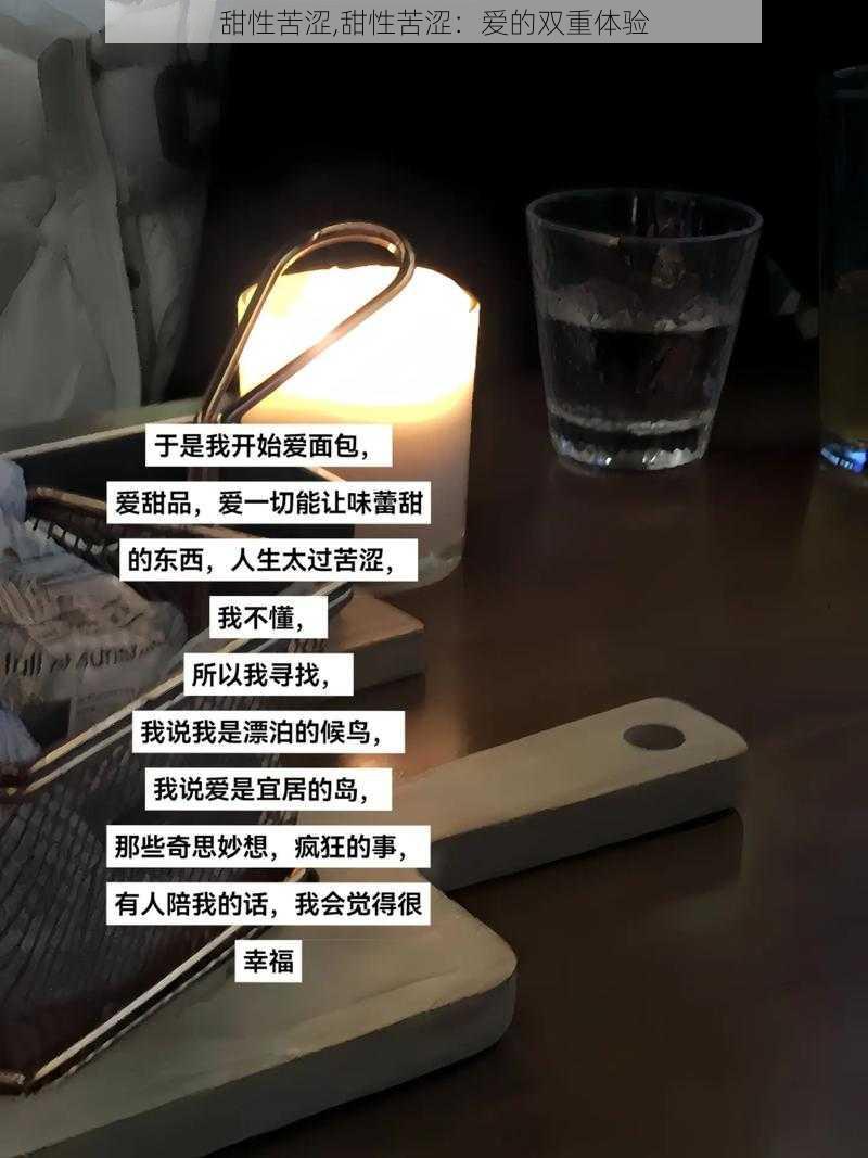 甜性苦涩,甜性苦涩：爱的双重体验