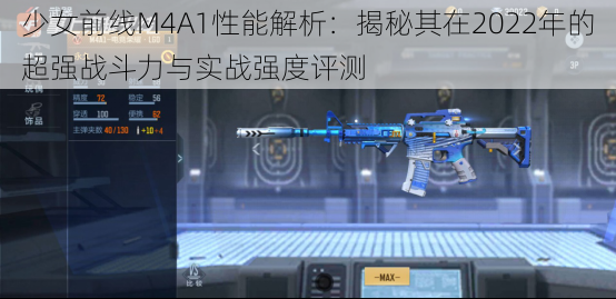 少女前线M4A1性能解析：揭秘其在2022年的超强战斗力与实战强度评测