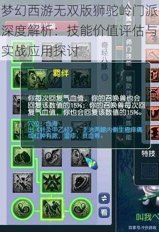 梦幻西游无双版狮驼岭门派深度解析：技能价值评估与实战应用探讨