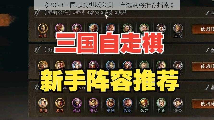 《2023三国志战棋版公测：自选武将推荐指南》