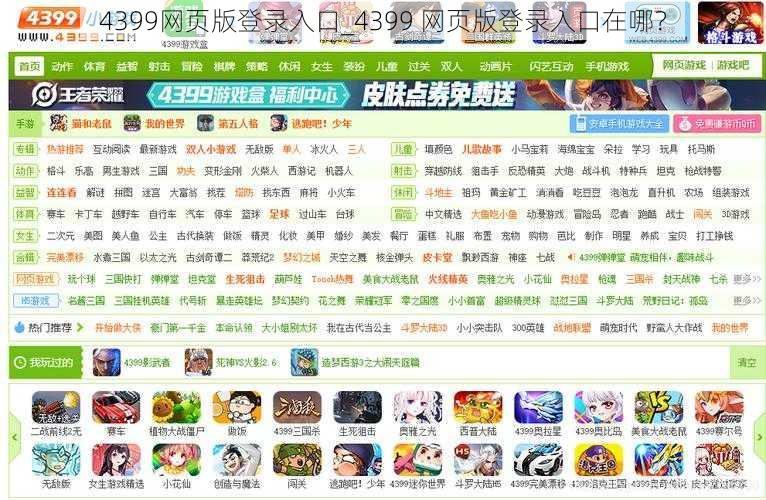 4399网页版登录入口_4399 网页版登录入口在哪？