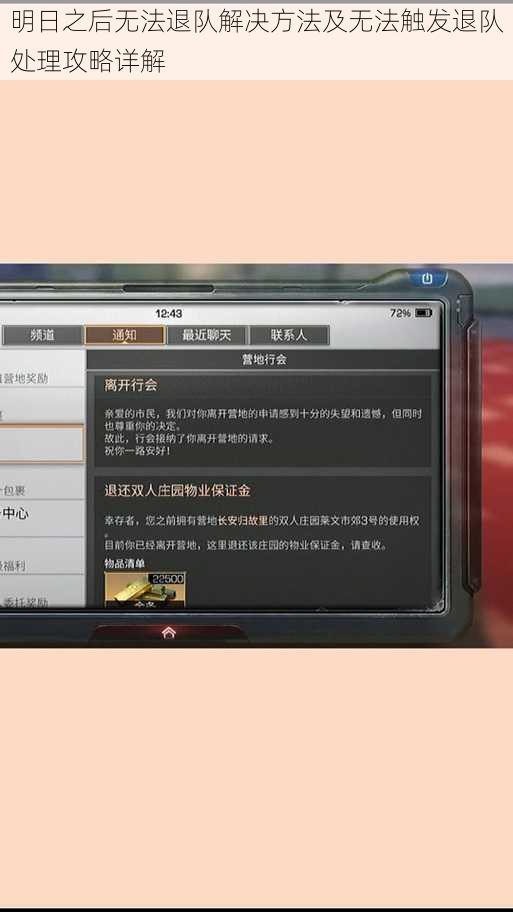 明日之后无法退队解决方法及无法触发退队处理攻略详解
