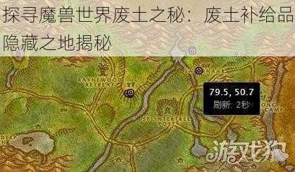 探寻魔兽世界废土之秘：废土补给品隐藏之地揭秘