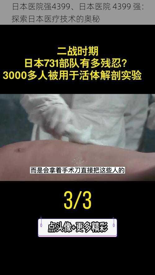 日本医院强4399、日本医院 4399 强：探索日本医疗技术的奥秘