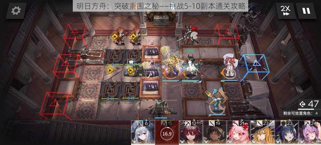 明日方舟：突破重围之秘——挑战5-10副本通关攻略