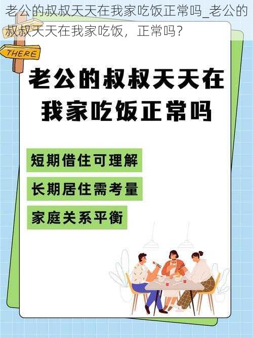 老公的叔叔天天在我家吃饭正常吗_老公的叔叔天天在我家吃饭，正常吗？